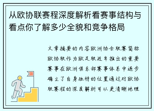 从欧协联赛程深度解析看赛事结构与看点你了解多少全貌和竞争格局