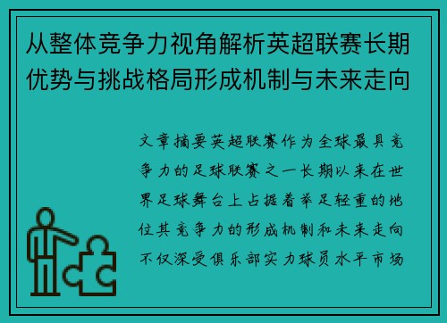 从整体竞争力视角解析英超联赛长期优势与挑战格局形成机制与未来走向