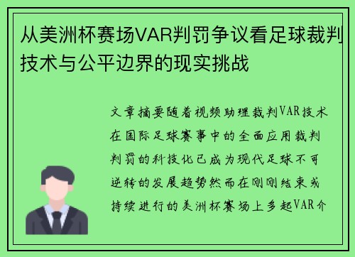从美洲杯赛场VAR判罚争议看足球裁判技术与公平边界的现实挑战