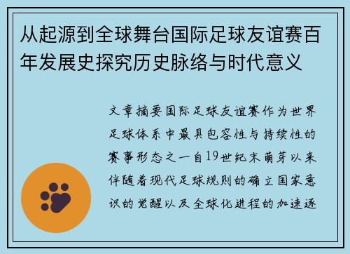 从起源到全球舞台国际足球友谊赛百年发展史探究历史脉络与时代意义