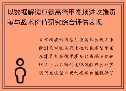 以数据解读厄德高德甲赛场进攻端贡献与战术价值研究综合评估表现