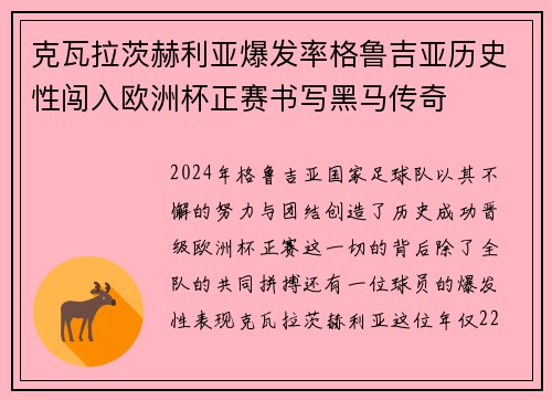 克瓦拉茨赫利亚爆发率格鲁吉亚历史性闯入欧洲杯正赛书写黑马传奇