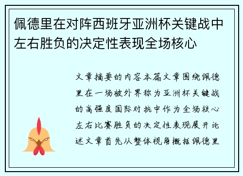 佩德里在对阵西班牙亚洲杯关键战中左右胜负的决定性表现全场核心 佩德里在对阵西班牙亚洲杯关键战中左右胜负的决定性表现全场核心