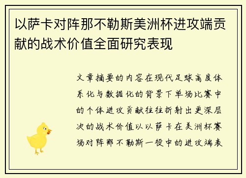 以萨卡对阵那不勒斯美洲杯进攻端贡献的战术价值全面研究表现 以萨卡对阵那不勒斯美洲杯进攻端贡献的战术价值全面研究表现