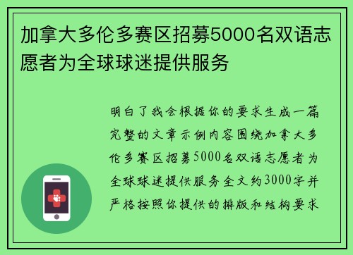 加拿大多伦多赛区招募5000名双语志愿者为全球球迷提供服务