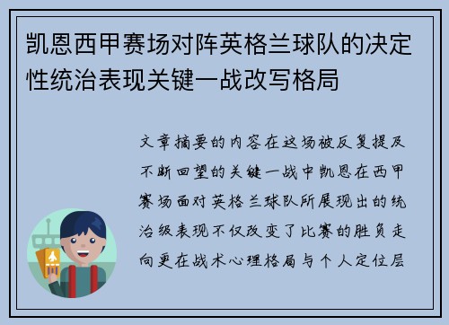 凯恩西甲赛场对阵英格兰球队的决定性统治表现关键一战改写格局 凯恩西甲赛场对阵英格兰球队的决定性统治表现关键一战改写格局
