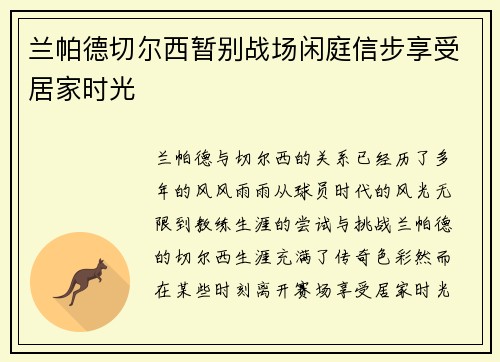 兰帕德切尔西暂别战场闲庭信步享受居家时光