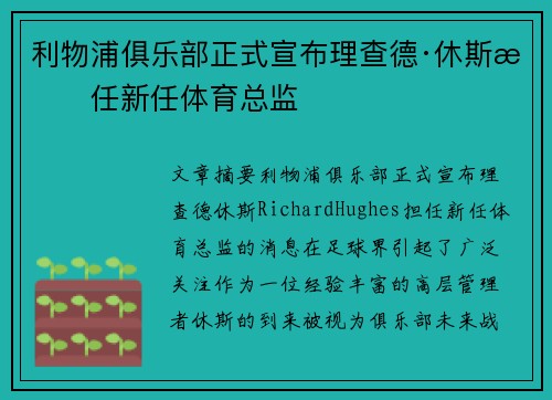 利物浦俱乐部正式宣布理查德·休斯担任新任体育总监