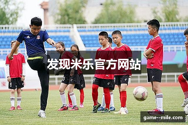 发现米乐官方网站